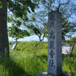 高麗寺跡