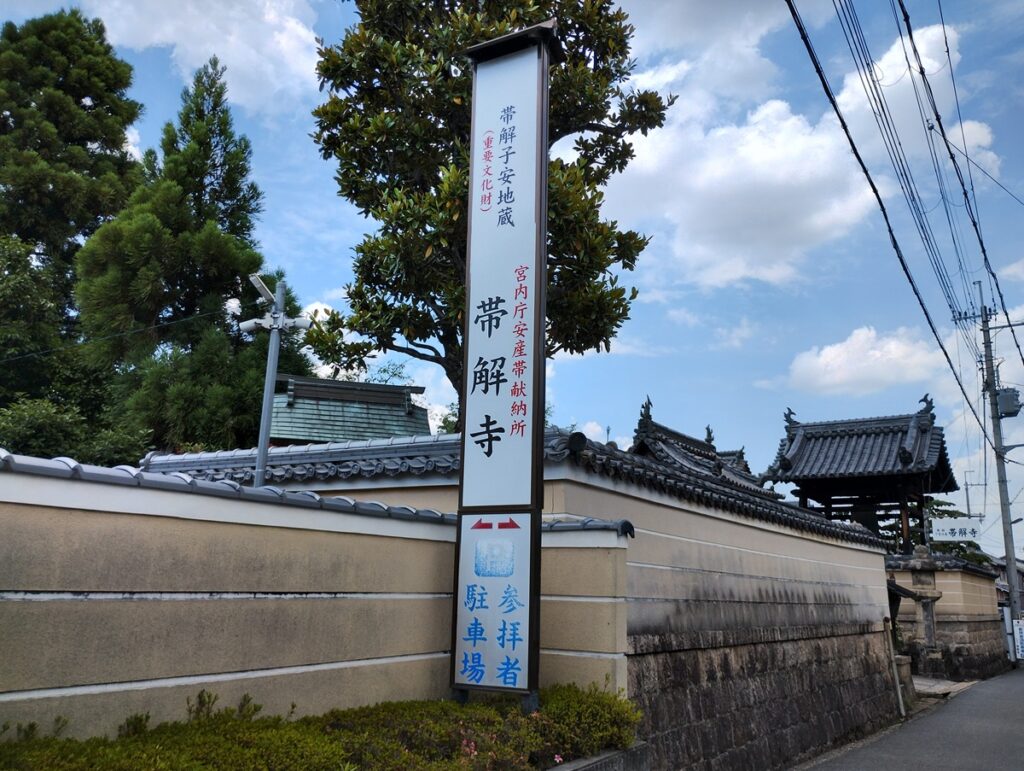 帯解寺
