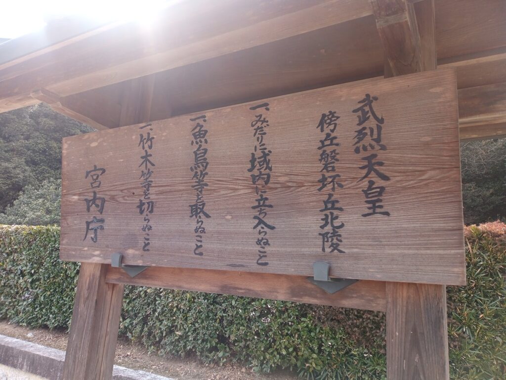 武烈天皇陵-極悪非道とされた男の墓を訪ねて-