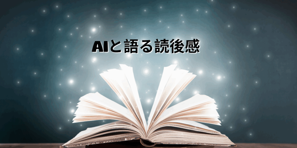 AIと語る読後感『すごい物理学講義』第一章第一部