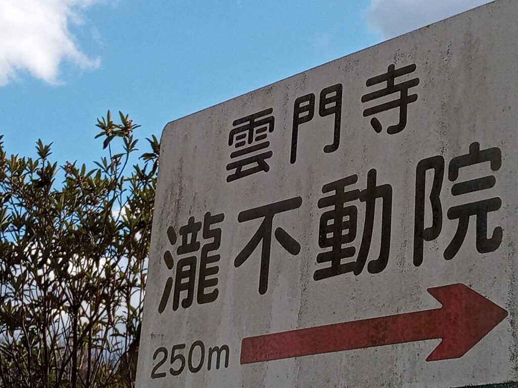 幻の大寺院 神竜山雲門寺と大和の豪族片岡氏