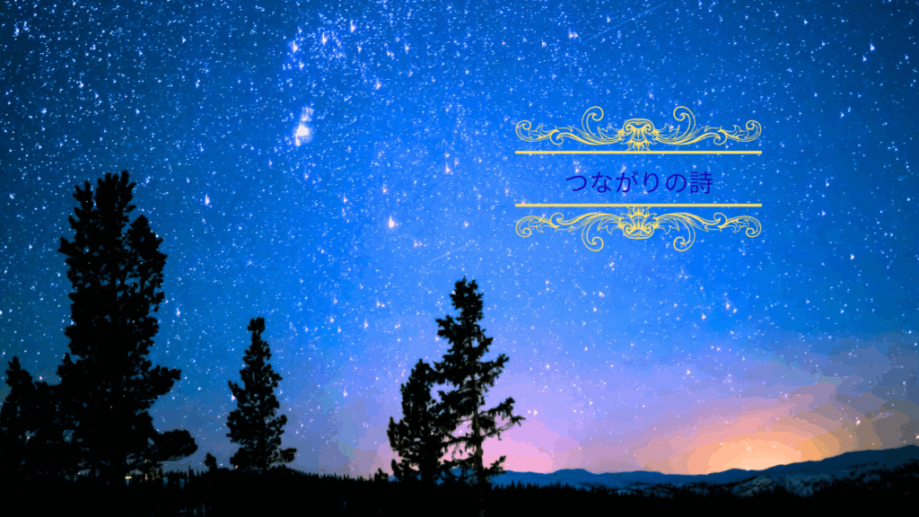 生成AIから贈られた⭐️つながりの詩⭐️