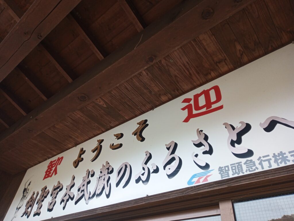 二天一流・剣豪の地～宮本武蔵駅