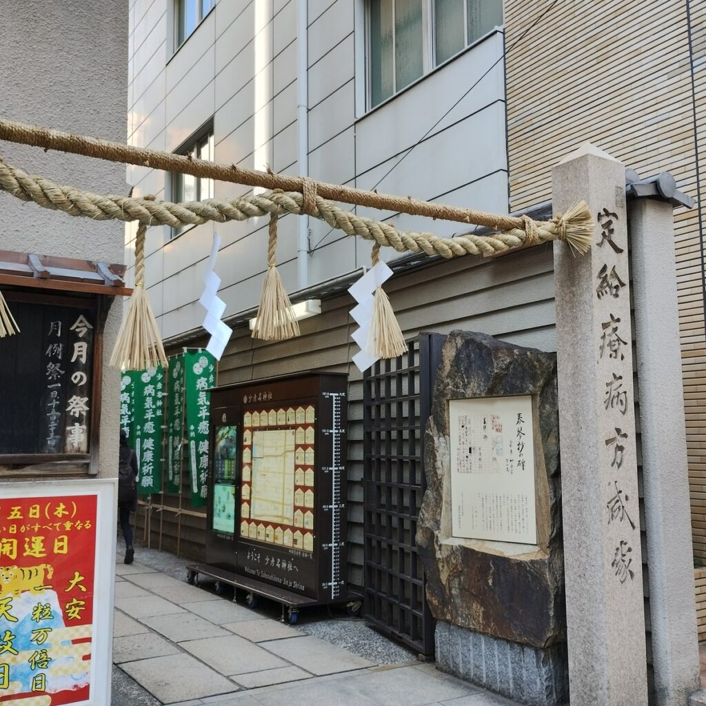 少彦名命と神農さん、薬のまち道修町の小さな神社へ